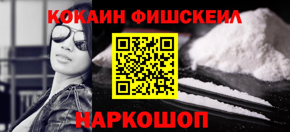 КОКАИН Fish Scale Алейск